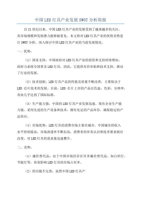 中国LED灯具产业发展SWOT分析简报