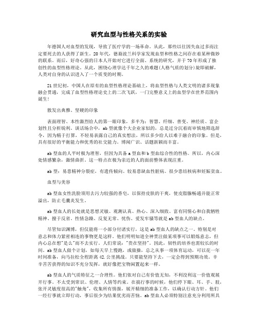 研究血型与性格关系的实验