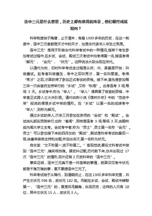 连中三元是什么意思，历史上都有谁得此殊荣，他们最终成就如何？