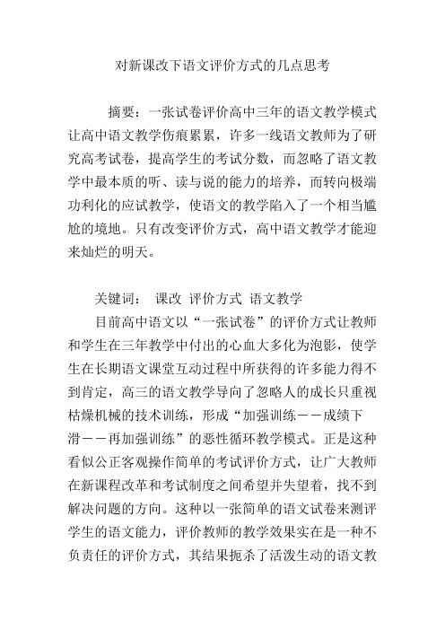 对新课改下语文评价方式的几点思考