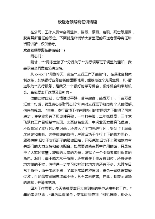 欢送老领导离任讲话稿