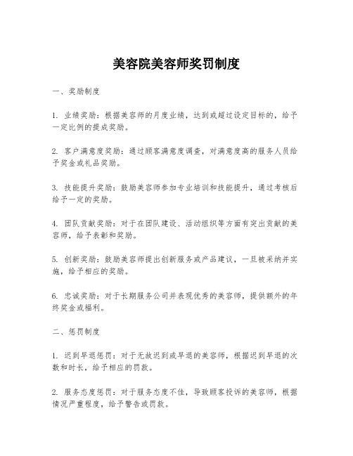 美容院美容师奖罚制度