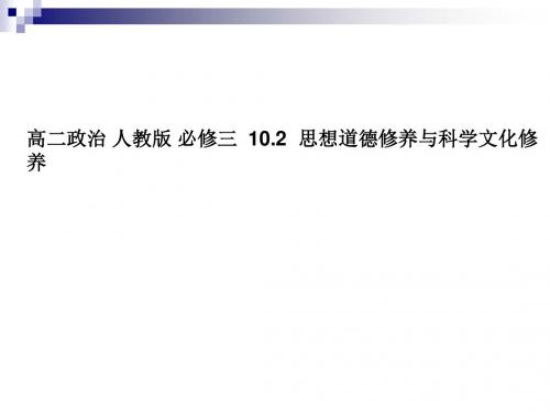 人教版必修三10.2思想道德修养与科学文化修养课件(19张)