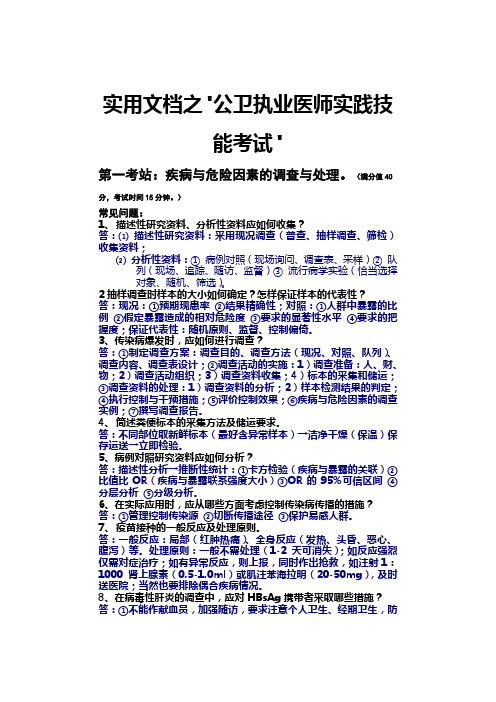 实用文档之公卫执业医师实践技能考试