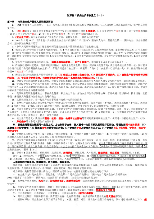 2013年06月江苏省C类安全员考核重点