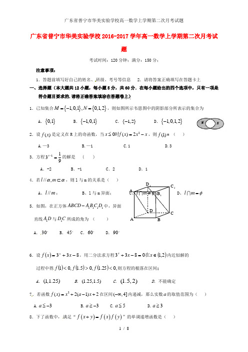 广东省普宁市华美实验学校高一数学上学期第二次月考试题