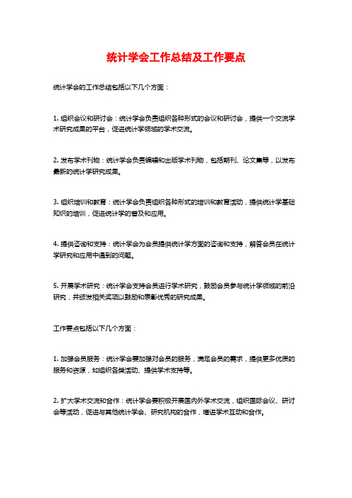 统计学会工作总结及工作要点