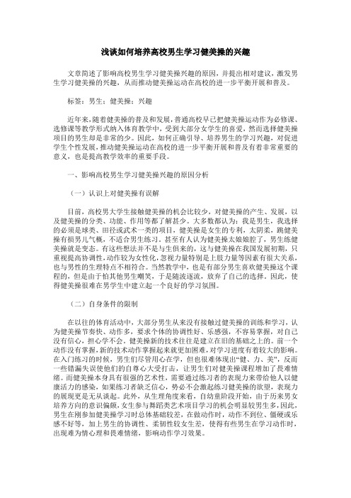 浅谈如何培养高校男生学习健美操的兴趣