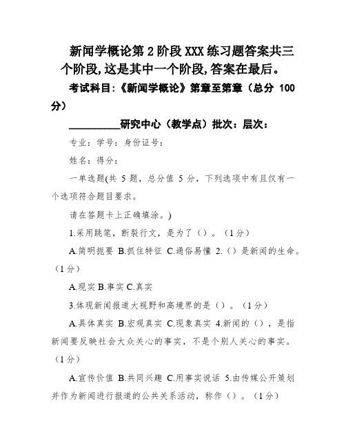 新闻学概论第2阶段XXX练习题答案共三个阶段,这是其中一个阶段,答案在最后。