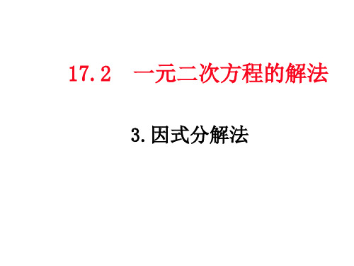 沪科版八年级数学下册17.2.3 因式分解法课件