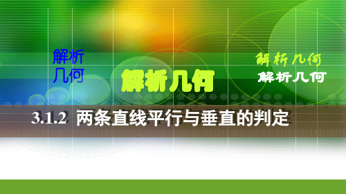 3.1.2两条直线平行与垂直的判定