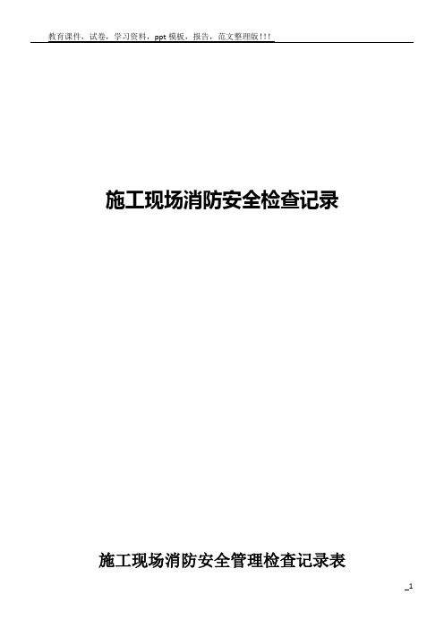 施工现场消防安全管理检查记录表