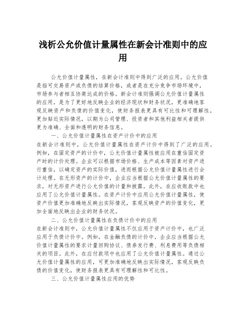 浅析公允价值计量属性在新会计准则中的应用