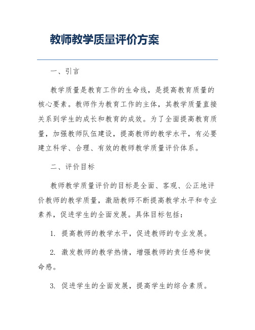 教师教学质量评价方案