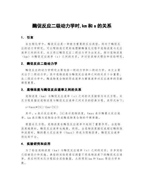 酶促反应二级动力学时,km和s的关系