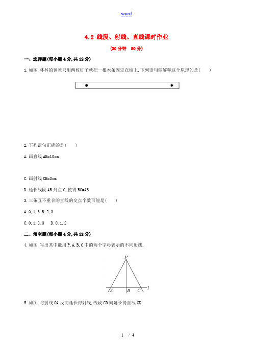 【金榜学案】2014秋七年级数学上册 4.2 线段、射线、直线课时作业1 (新版)湘教版