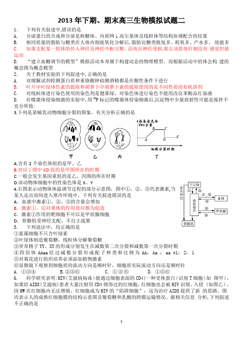 2013年下期、期末高三生物模拟试题二