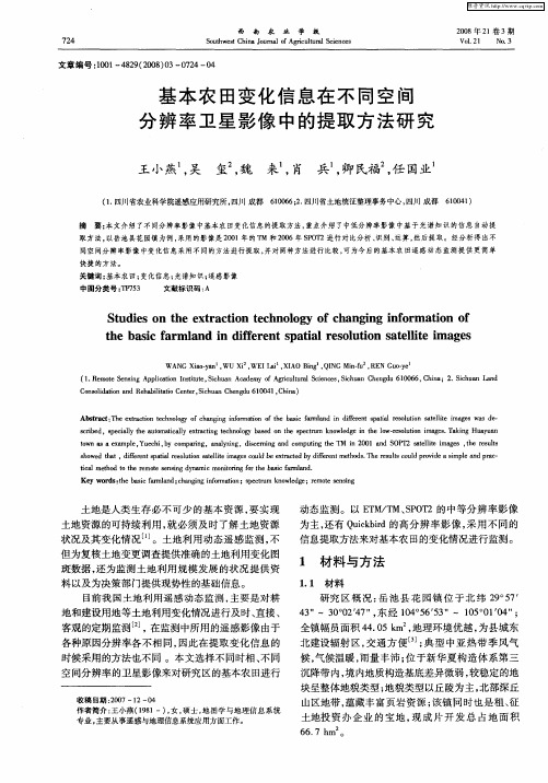 基本农田变化信息在不同空间分辨率卫星影像中的提取方法研究