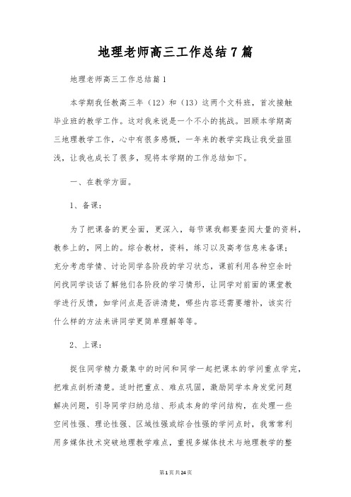 地理教师高三工作总结7篇