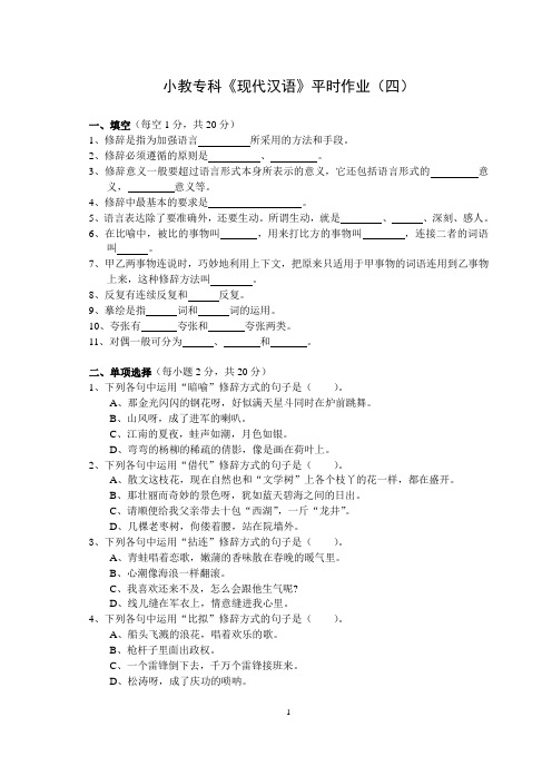 小教专科《现代汉语》平时作业(四)