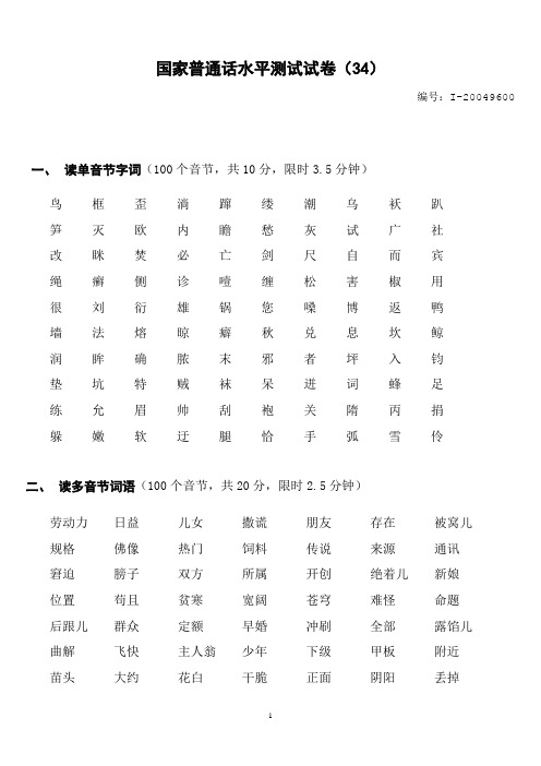 国家普通话水平测试试卷(34)