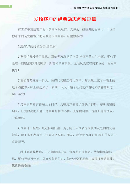 (问候语)发给客户的经典励志问候短信