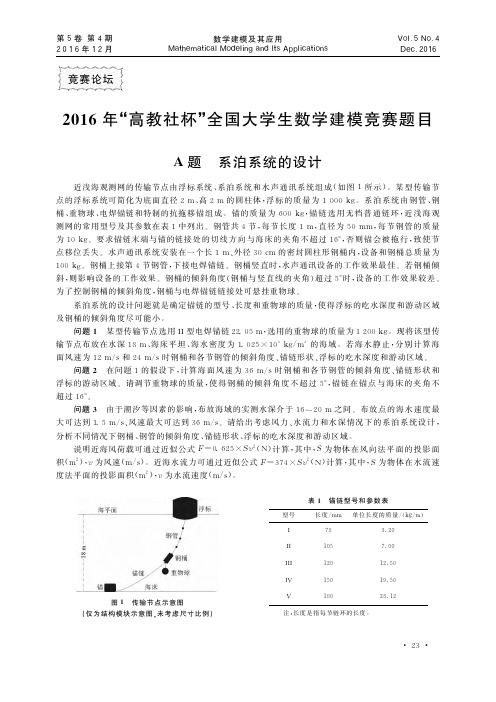 2016年“高教社杯”全国大学生数学建模竞赛题目