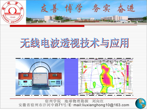 无线电波透视技术