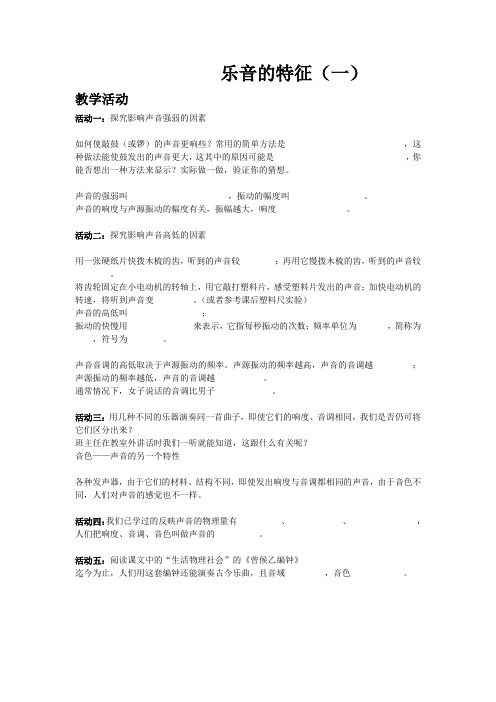 苏科版八年级物理第一章第二节乐音的特征(一)教学案