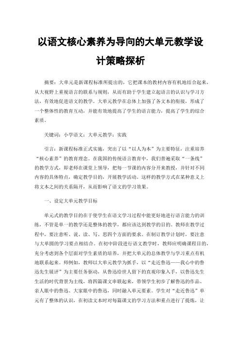 以语文核心素养为导向的大单元教学设计策略探析