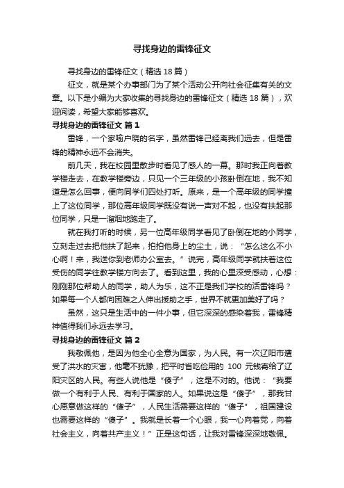 寻找身边的雷锋征文