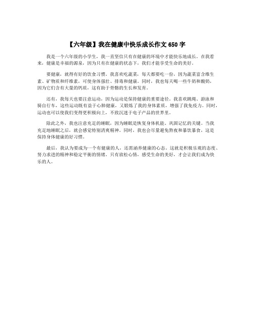 【六年级】我在健康中快乐成长作文650字