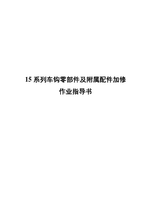 15系列车钩零部件及附属部件加修作业指导书