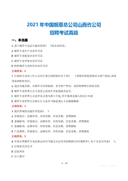 2021年中国烟草总公司山西省公司招聘考试真题