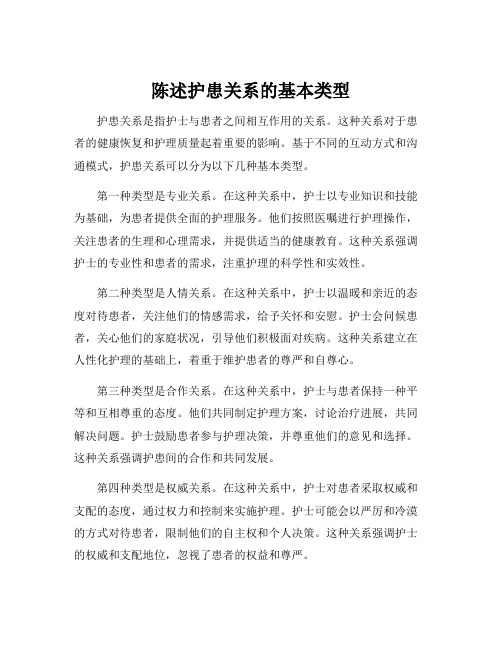 陈述护患关系的基本类型