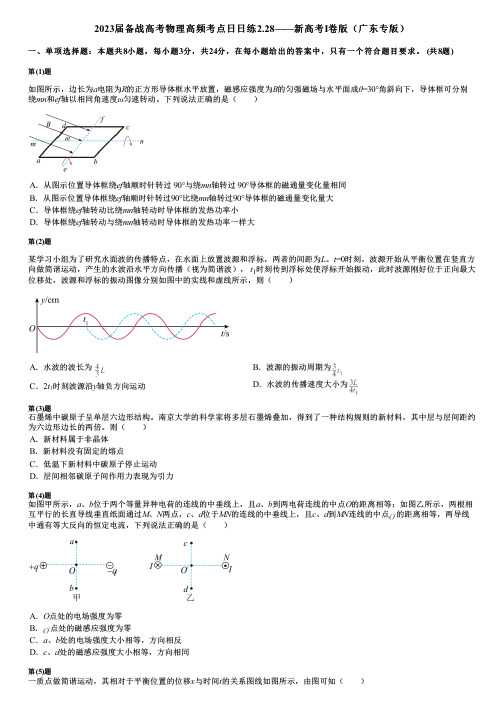 2023届备战高考物理高频考点日日练2.28——新高考Ⅰ卷版(广东专版)