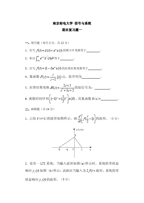 南京邮电大学 信号与系统 复习题一