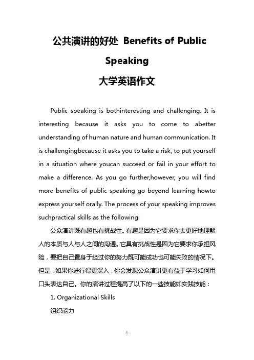 公共演讲的好处 Benefits of Public Speaking(大学英语作文)