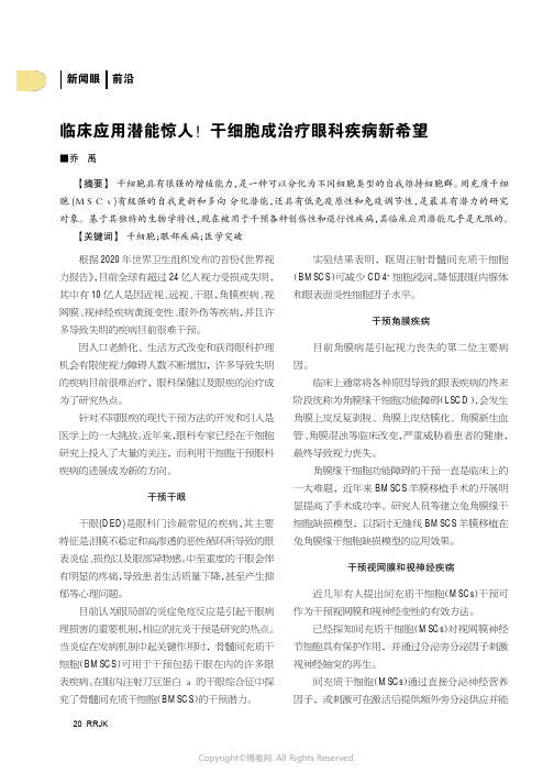 临床应用潜能惊人！干细胞成治疗眼科疾病新希望