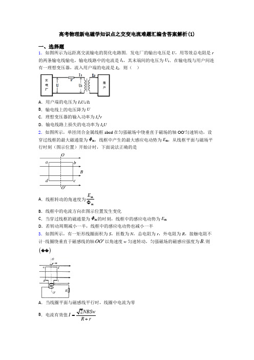 高考物理新电磁学知识点之交变电流难题汇编含答案解析(1)