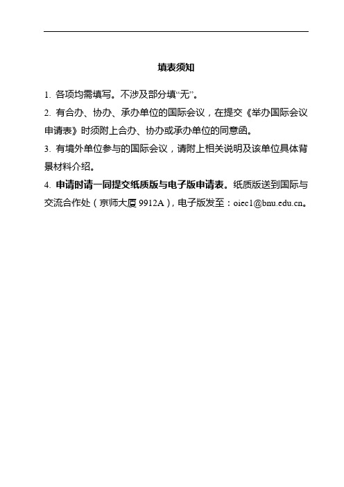 北京师范大学举办国际会议申请表