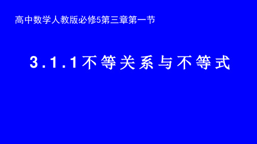 人教A版数学必修五《不等关系与不等式》宽屏课件