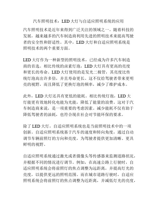 汽车照明技术：LED大灯与自适应照明系统的应用