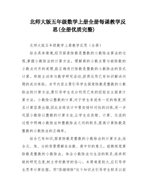 北师大版五年级数学上册全册每课教学反思(全册优质完整)