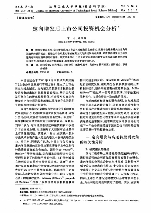 定向增发后上市公司投资机会分析