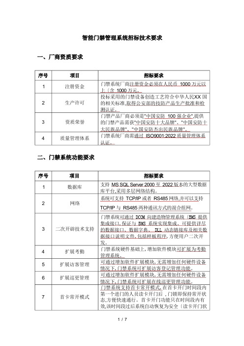 智能门禁系统招投标技术要求