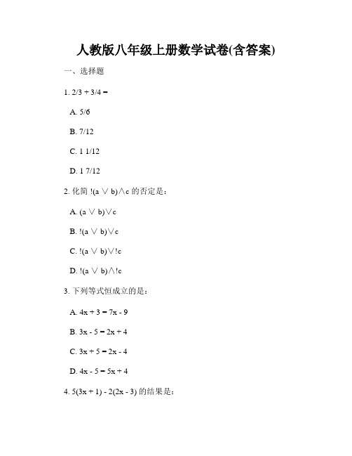 人教版八年级上册数学试卷(含答案)