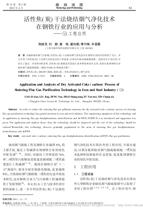 活性焦_炭_干法烧结烟气净化技术在钢铁行业的应用与分析_工程应用_高继贤