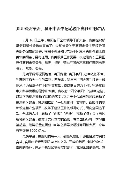 湖北省委常委、襄阳市委书记范锐平离任时的讲话