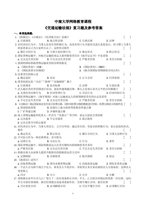 交通运输法规复习题及参考答案(1312)